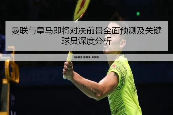 曼联与皇马即将对决前景全面预测及关键球员深度分析 - Yihao